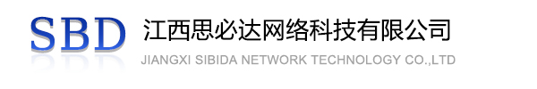 海南江西思必达网络科技有限公司